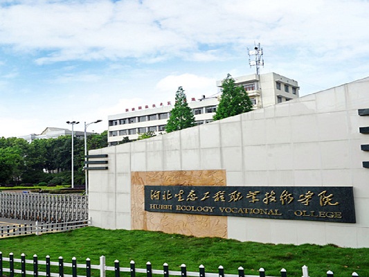  湖北生态工程职业技术学院