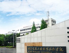  湖北生态工程职业技术学院