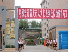 重庆市万州第一职业高级中学