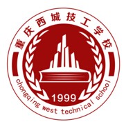  重庆西城技工学校