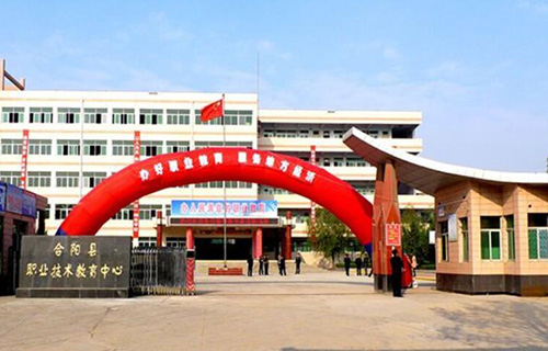  合阳县职业技术教育中心
