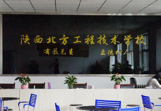  陕西北方工程技术学校