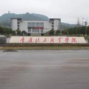  重庆化工职业学院五年制大专