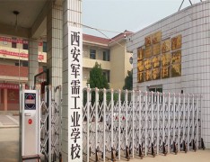 西安军需工业学校