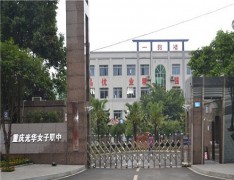 重庆光华女子职业中等专业学校