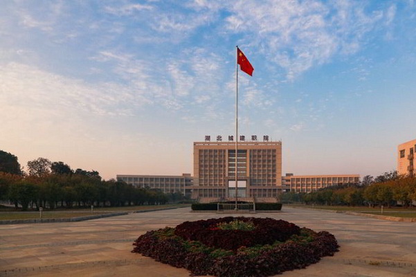  湖北城市建设职业技术学院