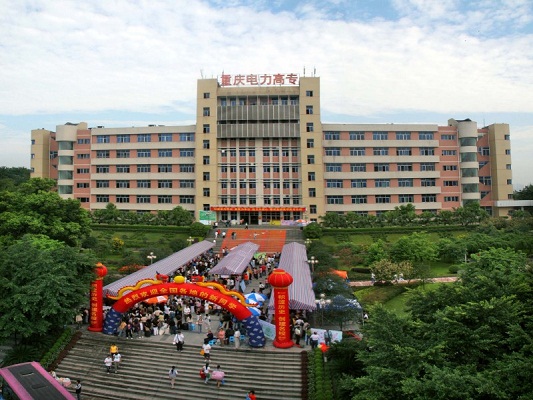  重庆电力高等专科学校