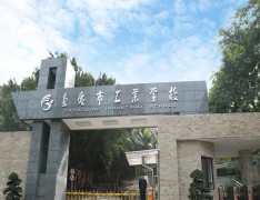  重庆市工业学校