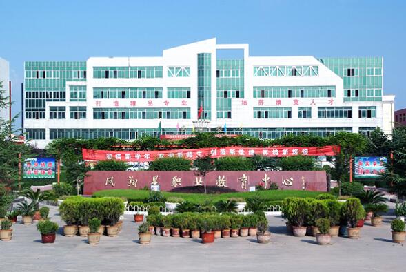  凤翔县职业教育中心