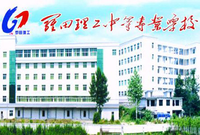  罗田理工中等专业学校
