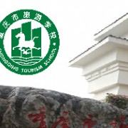  重庆旅游学校