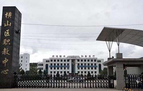  横山区职教中心