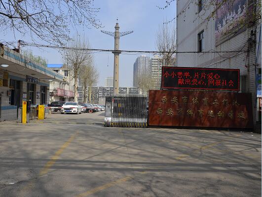  西安市体育运动学校