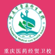 重庆医药经贸卫生学校