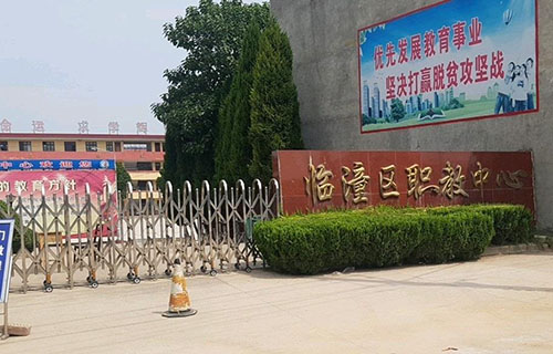  临潼区职业教育中心