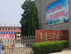 临潼区职业教育中心