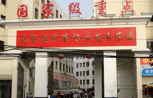  大悟县中等职业学校