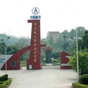  重庆航天职业技术学院五年制大专