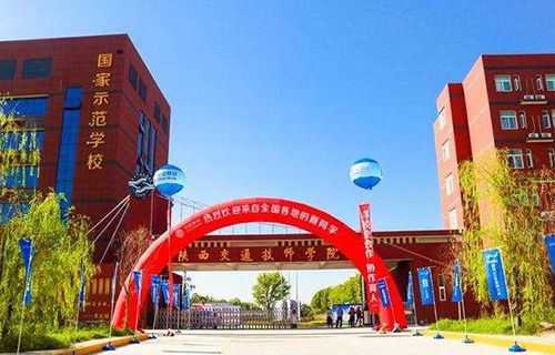  陕西交通技师学院