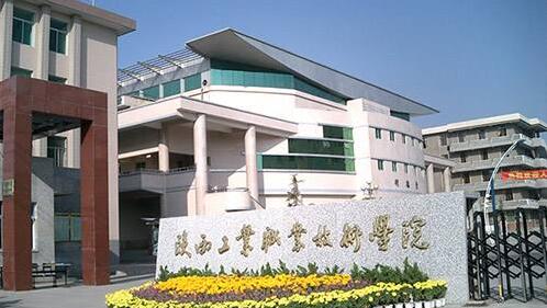  陕西工业职业技术学院五年制