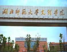 湖北师范学院文理学院