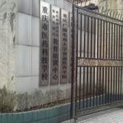  重庆市医药科技学校