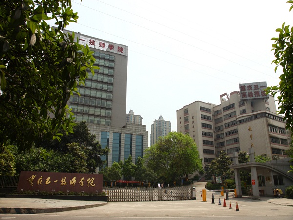  重庆五一技师学院(重庆五一高级技工学校)