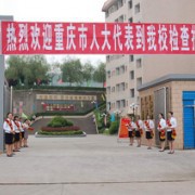 重庆万州职业教育中心