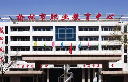  榆林市职业教育中心