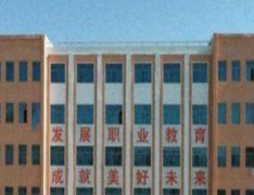 米脂职业技术教育中心