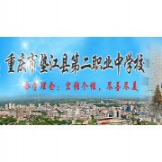 重庆市垫江县第二职业中学校