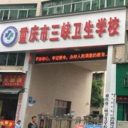 重庆市三峡卫生学校五年制大专