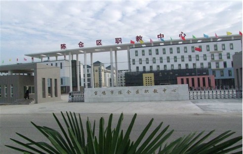  宝鸡市陈仓区职业教育中心