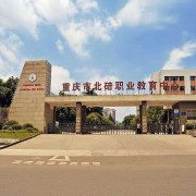 重庆市北碚职业教育中心五年制大