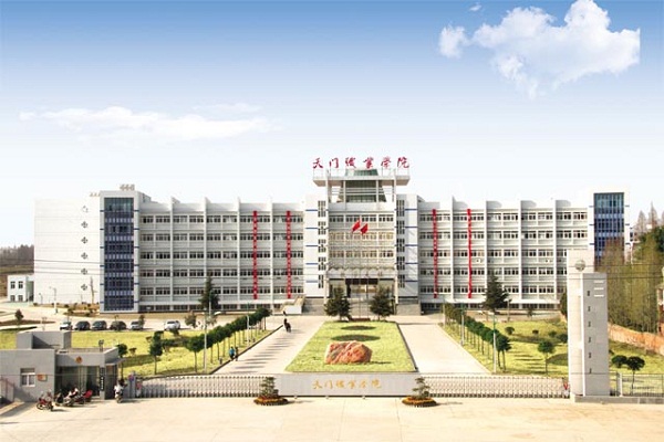  天门职业学院