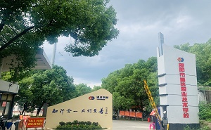  邵阳通达职业技术学校