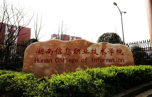  湖南信息职业技术学院中职部