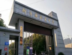 衡阳县职业中等专业学校