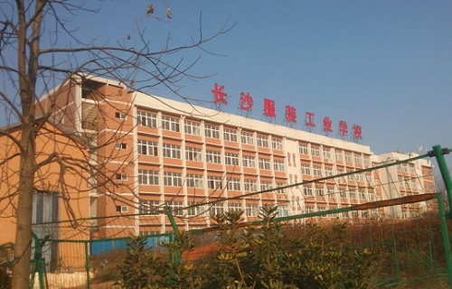  长沙市服装工业职业学校