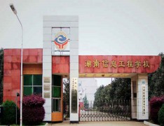 湖南信息工程学校