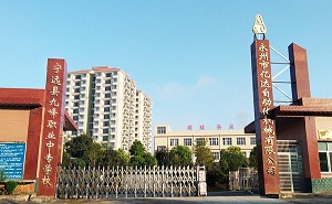  宁远县九峰职业中专学校