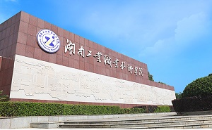  湖南工业职业技术学院五年制大专
