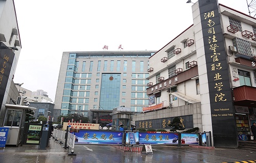  湖南司法警官职业学院中职部