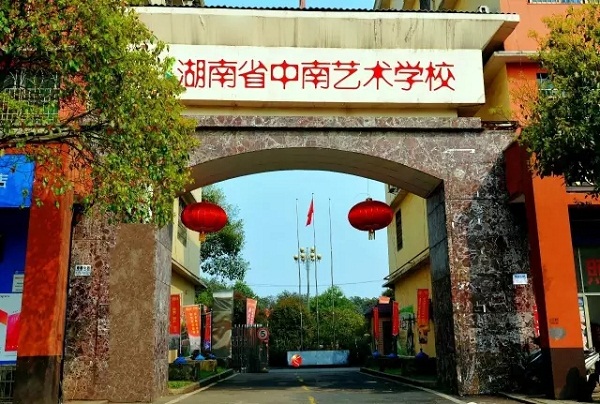 湖南省中南艺术学校
