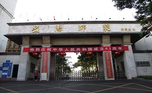  益阳师范学校