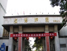 益阳师范学校