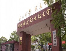  湖南城建职业技术学院中职部