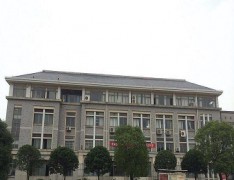 湖南省第一师范学校