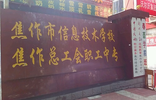  焦作市总工会职工中等专业学校
