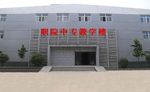  许昌职业技术学院附属中专